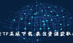 探索TP正版下载：最佳资源获取指南