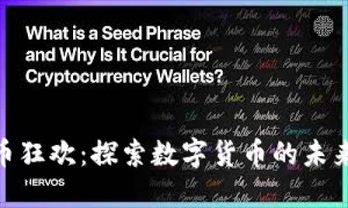 加密货币狂欢：探索数字货币的未来与机会