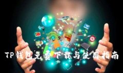 TP钱包免费下载与使用指南