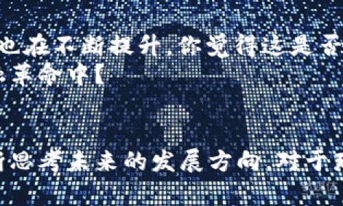   加密货币发展历程：从比特币到区块链革命 / 

 guanjianci 加密货币, 区块链, 比特币, 数字资产 /guanjianci 

引言
在过去的十年中，加密货币的发展如同一场狂潮，改变了我们对于金融、资产和价值的理解。自2009年比特币问世以来，这一领域经历了无数的风风雨雨，从最初的“数字货币”概念，逐渐演变成为今天这个充满活力的金融创新市场。你是不是也在思考，加密货币究竟为何能在短短几年内风靡全球？

比特币的诞生
比特币，被誉为“数字黄金”，是由一个化名为中本聪（Satoshi Nakamoto）的人或团队在2008年提出的。2009年，比特币网络正式运行，标志着区块链技术的第一次重大突破。其去中心化的特征，使得任何一个人都能在没有中介机构的情况下进行交易，这种透明度和安全性使得比特币迅速吸引了大量关注。那么，你是否曾想过，为什么比特币的出现如此重要？

早期的波动与认可
比特币在最初的发展中经历了巨大的价格波动，价格从几美分涨至数百美元，这对于普通投资者来说，无疑是一次前所未有的冒险与机遇。同时，比特币也开始获得一些商家的接受。例如，2010年，程序员Laszlo Hanyecz用10000个比特币购买了两块披萨，这在今天看来是一个不可思议的消费案例。
此时，越来越多的人开始关注这项新兴技术。区块链技术不仅可以用于加密货币，还可以用于供应链管理、身份验证等其他应用场景，你是不是也在想，这意味着什么呢？

其他加密货币的崛起
随着比特币的成功，其他加密货币如雨后春笋般涌现出来，其中最著名的便是以太坊。以太坊于2015年推出，为开发者提供了一个可以创建智能合约和去中心化应用的平台。这一创新极大地推动了整个加密货币生态系统的发展。你是否感觉到，以太坊的出现不仅为金融领域带来了变革，也可能影响到我们的日常生活？

ICO热潮与市场泡沫
2017年，初次代币发行（ICO）成为了一种炙手可热的融资方式，数百个项目如雨后春笋般涌现，很快形成了巨大的市场泡沫。很多投资者看中了短期内高额的回报，却忽视了其中潜藏的风险。最终，这一狂潮在2018年年初迎来了一次断崖式下跌，大量项目失败，投资者血本无归。你有没有想过，市场的快速发展究竟隐藏了多少不为人知的内幕？

加密货币监管与安全问题
随着加密货币的日益普及，各国政府也开始关注这一新兴领域。如何有效监管以保护投资者权益，同时又不扼杀创新，成为全球普遍面临的难题。与此同时，加密货币的安全性问题也频频被提及，大量黑客攻击事件不断发生，提醒我们在享受新技术带来的便利时，安全意识同样不可忽视。

2020年代的金融科技与加密货币融合
进入2020年代，金融科技继续蓬勃发展，越来越多的传统金融机构开始拥抱加密货币。大企业如PayPal、Square相继推出支持加密货币交易的功能，甚至连一些国家的中央银行也开始探索数字货币的发行。这一切传达了一个信号：加密货币已经不再是边缘化的概念，而正在逐步进入主流金融体系。

未来展望：加密货币的持久性与演变
那么，加密货币的未来将会怎样呢？在投资者、技术开发者和监管者的共同努力下，可能会出现更多更安全、更具可扩展性的加密货币。同时，社会对区块链技术的认知也在不断提升，你觉得这是否意味着我们将真正迎来一个去中心化的金融新时代？
无论如何，加密货币的发展之路依然充满不确定性，而这正是它的魅力所在。充满挑战的同时，也蕴藏着无限的机会。作为读者的你，是否愿意参与到这场新时代的金融革命中？

总结
从比特币的诞生到今天丰富多元的加密货币生态系统，加密货币的发展历程是一部生动的金融史诗。在这个过程中，技术、资金、文化等诸多因素交错影响，让我们不断思考未来的发展方向。对于那些勇于探索的投资者来说，参与加密货币市场，不仅是一次投资的机会，更是在参与重新定义经济与价值的伟大实验。