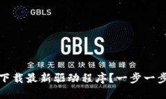 如何从TP官网下载最新驱动程序？一步一步教你轻