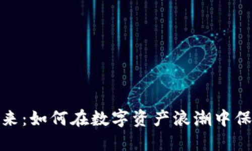 加密货币的未来：如何在数字资产浪潮中保持安全与收益
