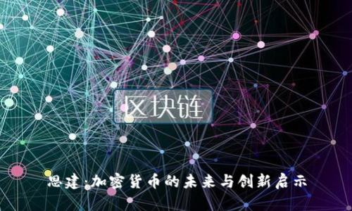 思建：加密货币的未来与创新启示