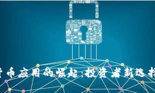 苹果商店加密货币应用的崛起：投资者新选择还是泡沫风险？