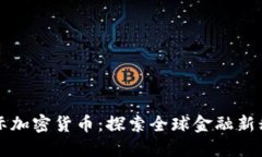 国际加密货币：探索全球金融新秩序