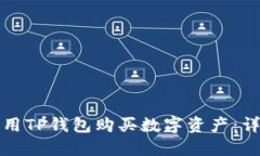 如何使用TP钱包购买数字资产：详尽教程