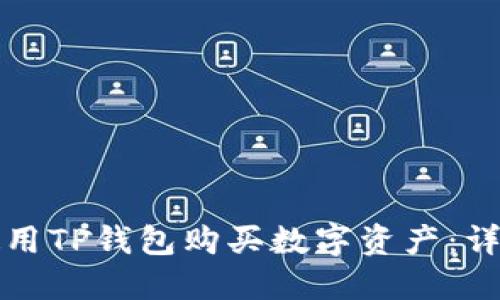 如何使用TP钱包购买数字资产：详尽教程