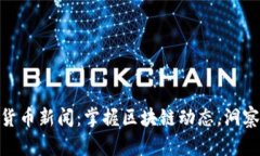 数字加密货币新闻：掌握区块链动态，洞察投资