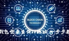 如何通过TP钱包登录查询IP地址：一步步教你掌握