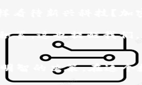 比尔盖茨对加密货币的看法：未来金融的新前景还是泡沫风险？

比尔盖茨, 加密货币, 数字货币, 投资风险/guanjianci

引言
在这个快速变化的世界中，加密货币的迅猛发展吸引了越来越多的目光，尤其是那些在科技和金融领域具有重大影响力的人物。比尔盖茨，这位微软创始人和慈善家的看法，对普通投资者和科技爱好者而言，无疑具有重要的参考价值。那么，比尔盖茨对于加密货币到底持什么样的态度呢？他是看好这一新兴资产，还是对其感到忧虑？让我们逐步深入，探讨这个备受争议的话题。

比尔盖茨的加密货币观念
首先，值得注意的是，比尔盖茨对加密货币的态度并非一成不变。在过去的几年中，他曾多次公开表达对比特币和其他数字货币的看法。2018年，他在一次采访中直言不讳地说：“比特币是一个完全的投机工具。”他指出，加密货币不仅会吸引那些想要赌博和投机的人，反而会给这些投资者带来巨大的风险。

你是不是也这么认为？比尔盖茨的观点正好反映了许多市场分析师的担忧。加密货币市场的剧烈波动，让不少投资者在短时间内实现巨大的财富增长，也让许多人遭受了重大的损失。他对这种市场现象的警惕，无疑是对普通投资者的警示。

对加密技术的肯定与警惕
尽管比尔盖茨对加密货币本身持批评态度，但他对区块链技术的前景却表示乐观。区块链被认为是一种不可篡改的分布式账本技术，具有透明性和安全性，这使得许多行业都可能受益于这一技术的革新。比尔盖茨在多个场合强调，区块链技术在金融交易、供应链管理以及身份验证等领域，将可能改变现有的商业模式。

但他依旧提醒公众，要谨慎看待相关的投资机会。他提到，虽然区块链技术可能会为金融系统带来革命性的变化，但当前的加密货币市场存在过高的投机性与不确定性。这样的警告是为了让投资者明白，在追逐新兴技术带来的机会时，必须保持理性，不要盲目跟风。

致力于全球卫生与发展金融
比尔盖茨不仅仅是一位成功的企业家，他还是公共卫生和发展领域的积极倡导者。近年来，他通过盖茨基金会投入了大量资源致力于改善全球卫生状况和促进经济发展。在他看来，金融创新应当服务于社会的整体福祉，而不是成为富人的游戏。

他在不同场合多次提到，像数字货币这样的创新如果能够被合理应用，可以为那些缺乏银行服务的人提供更便利的金融工具。比如，在一些没有完善银行体系的地区，加密货币可以帮助当地居民实现更高效的交易和货币流通。

然而，随着加密货币的普及，产生的一些负面效应也引起了他的担忧。例如，加密货币在洗钱、逃税及其他犯罪活动中的应用，让他意识到，需要建立更严密的规范和监管措施。这是否意味着加密货币的未来发展受到限制？比尔盖茨对此持有谨慎的观点。

加密货币市场的生态与风险
比尔盖茨作为成功的投资人，他参与过许多高风险投资，也清楚地明白市场风险的重要性。在谈论到加密货币时，他提到需要特别关注市场的流动性、透明度以及对金融体系的潜在威胁。

你是否意识到，有许多小型加密货币项目能够快速崛起，但同时也可能随时坍塌？比尔盖茨的观点在很大程度上是警示投资者，不要因为市场的短期涨幅而忽视潜在的风险。他认为，良好的投资决策应该是建立在深入研究和清晰认知之上的，而不是简单的市场热潮或流行趋势。

总结：从比尔盖茨的观点引发的思考
综合来看，比尔盖茨对加密货币的看法是深思熟虑的。他对加密货币的批评与对区块链技术的赞赏形成鲜明对比，让我们不禁思考：在金融领域如此迅速变化的今天，我们应该怎样看待新兴科技？加密货币是一种未来的趋势，还是一个不可忽视的风险？

作为个人投资者，是否也应该参考比尔盖茨的观点，对加密货币的投资保持更加理性和谨慎的态度？如同他所强调的，金融创新必须服务于社会的整体利益，而非单纯的个人财富积累。这也提醒我们，在追求更高回报的同时，做好风险管控才是明智的选择。

结语
比尔盖茨以其独特的视角和深厚的经验，为我们提供了一种平衡看待加密货币的方式。他的观点不仅能够帮助我们理解市场的本质，更能够引导我们在复杂的金融世界中做出更明智的决策。在这个数字化与科技化大潮汹涌而来的时代，理解并吸收他人的观点，也是一种重要的思维方式。未来的金融，究竟会走向何方？让我们继续关注与思考。
