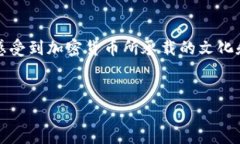   加密货币高清图：让你的投资决策更具视觉冲击