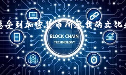   加密货币高清图：让你的投资决策更具视觉冲击力 / 

 guanjianci 加密货币, 高清图, 数字货币, 投资决策 /guanjianci 

引言：加密货币与视觉艺术的结合
在数字化时代的浪潮中，加密货币已经成为了一个备受关注的话题。随着更多投资者、技术爱好者和普通用户的加入，加密货币不仅改变了金融生态，还在视觉艺术上留下了浓厚的一笔。在这样的背景下，寻找高清的加密货币图像，不仅能帮助投资者更好地了解每一种币种的背后故事，还能为他们的投资决策提供一种直观的视觉支持。难道你不想通过美丽的图像来丰富自己的投资知识吗？

加密货币的崛起与视觉化的必要性
自比特币在2009年首次面世以来，加密货币经历了几次重大的风波，而如今的市场表现可以说是令人瞩目的。随着越来越多的人对区块链技术有所了解，加密货币的市值不断攀升，吸引了全球的投资者。
而在这个过程中，图像的作用变得尤为显著。一个吸引人的高清图不仅能够帮助用户识别不同的数字货币，还能够传递出其背后的理念与文化。例如，比特币的logo以其独特的设计表达了去中心化的理念，Ethereum的图案则象征着智能合约的无限可能性。
因此，选择高清的加密货币图像，能够为你提供更深刻的理解。你是否也想要通过这样的图像，更清晰地看透数字货币的未来？

如何找到优质的加密货币高清图？
在互联网的海洋中，确实存在大量的加密货币图像，但是如何选择到真正优质的高清图呢？这里有几条建议：
ul
    listrong利用专业网站：/strong网站如CoinMarketCap、CryptoCompare等不仅提供实时的市场信息，还能提供各类币种的高清图像。/li
    listrong社交媒体：/strongTwitter、Instagram等社交平台上，有许多加密货币的爱好者和项目团队会发布高清图，这不仅是宣传自己的币种，也是吸引投资者关注的一种方式。/li
    listrong设计平台：/strong平台如Behance、Dribbble上，有许多设计师会分享他们为加密货币创作的图像，这些作品往往富有创意和独特的视角。/li
/ul
值得注意的是，使用高清图像时要尊重版权，确保获得合适的授权。你在寻找加密货币图像的过程中，有没有发现过哪些好用的平台呢？

高清图像在投资决策中的作用
我们讨论了如何找到高清图像，但更重要的是，这些图像如何影响我们的投资决策。首先，视觉的冲击力可以帮助我们快速捕捉信息。
在进行市场分析时，直观的图表和图像能够帮助我们迅速理解市场动态和趋势。比如，通过比特币的价格走势图，我们可以清晰看到其历史走势，快速做出判断。此外，对于一些新兴的加密货币，高清图像还能帮助我们从视觉上捕捉它们的潜力。这些图像背后所展示的品牌故事和理念，是否能引起你的投资兴趣呢？

加密货币文化的视觉表达
加密货币不仅是科技的产物，还是文化的体现。在这个变化莫测的市场中，各种文化元素交织融合，创造了独特的加密货币文化。高清图能够展现这种文化的多样性。
例如，某些项目也许会选择使用传统的艺术风格，赋予他们加密货币更深的文化意义，而有些则会采用现代设计，使其更符合年轻人的审美。这些图像不仅反映出项目团队的创意和愿景，也传达了他们想要建立的社区。你是否认为，视觉是理解这些文化和理念的关键所在？

总结：为你的投资增添视觉价值
总的来说，高清加密货币图对投资者来说，是一种不可或缺的工具。它不仅帮助我们更好地理解数字货币的多样性，还能增强我们的投资决策能力。同时，通过高清图像，我们也能够感受到加密货币所承载的文化和情感，进一步拉近与这一新兴科技的距离。
在这个充满机遇与挑战的市场中，不断寻找并欣赏加密货币高清图，能够使你在投资的旅程中更加从容自信。你是否也准备好开始这场视觉与投资的双重探索之旅呢？ 

如果你在获取高清图像的过程中有什么难题，或者在投资加密货币时遇到困惑，请随时分享你的想法与问题。毕竟，良好的交流与讨论，往往是我们走向成功的第一步。