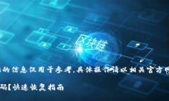 注意：以下内容提供的信息仅用于参考，具体操