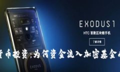 2023年加密货币投资：为何资金流入加密基金成为
