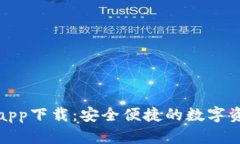 TP钱包官网app下载：安全便捷的数字资产管理工具