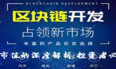 加密货币流通市值的深度解析：投资者必知的关