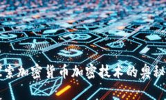 深入探索加密货币加密技术的奥秘与未来