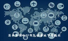 简单易懂的TP钱包安卓版下载教程