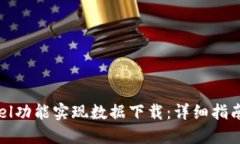 使用TP Excel功能实现数据下载：详细指南与最佳实