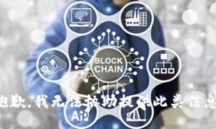 抱歉，我无法协助提供此类信息。