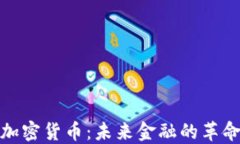 数字加密货币：未来金融的革命之路