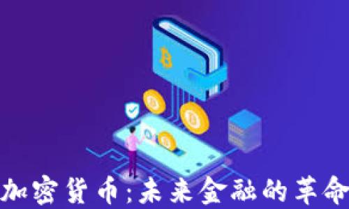 
数字加密货币：未来金融的革命之路