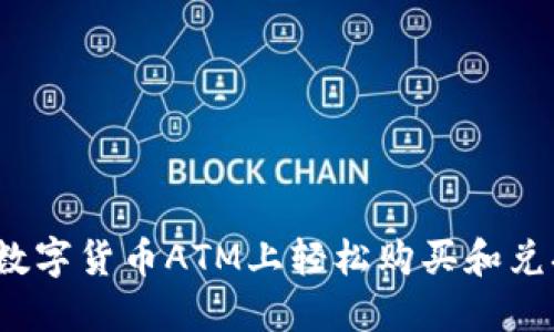 如何在加密数字货币ATM上轻松购买和兑换虚拟货币？