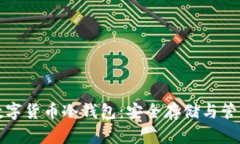 全面解析TP数字货币冷钱包：安全存储与管理的理