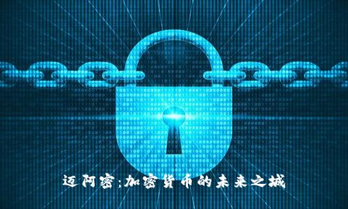 迈阿密：加密货币的未来之城