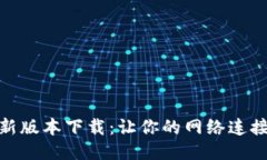 TP路由器最新版本下载：让你的网络连接更快更稳