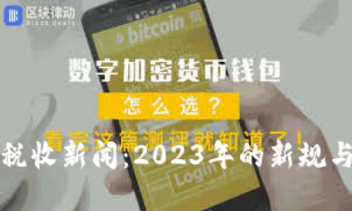 加密货币税收新闻：2023年的新规与未来展望