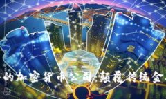 探索硅谷的加密货币公司：颠覆传统金融的先锋