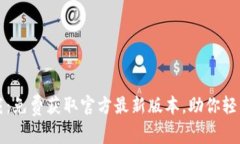 TP下载：免费获取官方最新版本，助你轻松安装