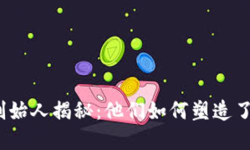 加密货币交易所创始人揭秘：他们如何塑造了数字货币的未来？