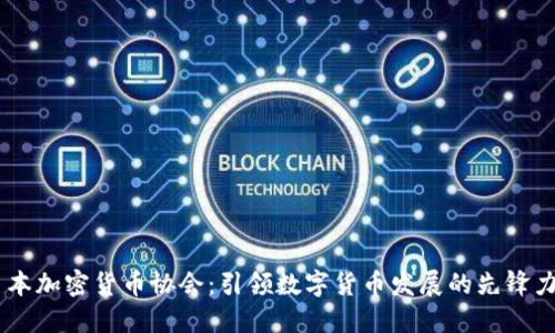 日本加密货币协会：引领数字货币发展的先锋力量