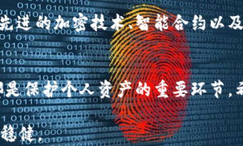 
  加密货币被盗了吗？揭秘背后的真相与安全防范策略 / 
 guanjianci 加密货币,安全防范,数字资产,区块链 /guanjianci 
```

引言
加密货币的兴起可谓是一场金融革命，通过去中心化和匿名性，为投资者提供了全新的投资方式。然而，伴随着这一技术的快速发展，安全隐患也逐渐浮出水面。你是不是也在担心，这些虚拟资产真的是安全的吗？今天，我们就来深入探讨加密货币是否真的容易被盗，以及你可以采取哪些措施来保护自己的数字资产。

加密货币盗窃事件概述
在过去的几年中，加密货币行业经历了多起高额盗窃事件。例如，2014年，比特币交易所Mt. Gox遭遇黑客攻击，导致850,000个比特币（当时价值约4.5亿美元）被盗。这一事件震动了整个加密货币界，“加密货币被盗”已经成为一个广为人知的话题。你是否曾想过，这样的事件是否会发生在你身上？

为什么加密货币会被盗？
加密货币交易的去中心化特性虽然为用户提供了更大的自由，但同时也使得安全问题更加复杂。以下是一些造成加密货币被盗的主要原因：
ul
    listrong黑客攻击：/strong黑客通过漏洞渗透到交易所或用户的电子钱包，盗取私人密钥或直接盗走资产。/li
    listrong社会工程学：/strong很多时候，盗窃并不是通过技术手段实现的，而是通过各种欺诈手段，例如钓鱼攻击，诱骗用户提供他们的个人信息。/li
    listrong不安全的钱包：/strong使用不安全或未受信任的钱包存储加密货币，增加了被盗的风险。你存放数字资产的地方安全吗？/li
    listrong交易所的不安全性：/strong许多交易所本身存在安全漏洞，用户的资产在这里存放期间极易遭受袭击。/li
/ul

加密货币被盗的后果
一旦加密货币被盗，对投资者及整个市场都会带来严重影响。首先，个人投资者的资产损失是明显的，甚至可能导致财务危机。更广泛地看，频繁的盗窃事件会削弱公众对加密货币的信任，这可能导致市场价值的下滑。你有没有想过，一次盗窃事件可能会影响整个行业的发展呢？

如何安全地投资加密货币
尽管有安全隐患，但通过正确的方法，投资加密货币仍然是可行的。以下是一些安全防范措施：
ul
    listrong选择安全的钱包：/strong选择信誉良好的硬件钱包或冷钱包，而不是将资产存放在交易所上。硬件钱包能够提供比软件钱包更高的安全性，你考虑过是否应该使用硬件钱包吗？/li
    listrong启用双重身份验证：/strong在你的交易账户上启用双重身份验证，增加一个保护层确保即使账号密码被泄露仍然安全。/li
    listrong定期更新软件：/strong保持电子钱包和交易所应用程序的更新，以得到最新的安全补丁。/li
    listrong警惕社交工程攻击：/strong提高警惕，不轻信来历不明的信息，确保通过官方渠道获取信息。/li
/ul

加密货币安全的未来
随着加密货币市场的不断发展，安全技术也在不断进步。区块链技术本身具有固有的安全性，但我们仍然需要关注外部威胁的防范。未来，我们可能会看到更先进的加密技术、智能合约以及去中心化金融（DeFi）协议的兴起，它们将会在一定程度上提升加密货币的安全性。不过，你是否觉得这些措施足以抵御黑客的威胁呢？

总结
加密货币的盗窃事件时有发生，投资者在享受其带来的便利与机会时，不能忽视潜在的风险。无论是选择合适的钱包，还是提高警惕，采取必要的安全措施，都是保护个人资产的重要环节。希望本文能给你带来一些启发，让你在投资加密货币的旅程中，趋吉避凶。记住，你的安全在你自己手中，而了解背后的真相，是保障你数字资产安全的第一步。

总之，加密货币的世界尽管充满机遇，但同样也隐藏着风险。你准备好迎接这场金融革命了吗？通过学习和将理论付诸实践，相信你能在这条道路上走得更加稳健。
