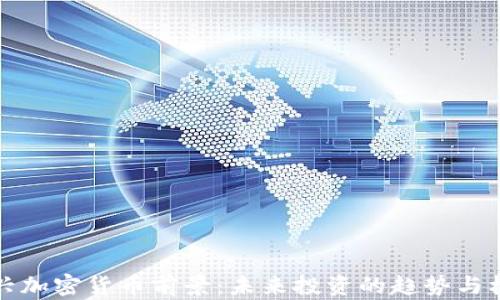 
新兴加密货币前景：未来投资的趋势与机遇