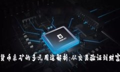 加密货币采矿的多元用途解析：从交易验证到财