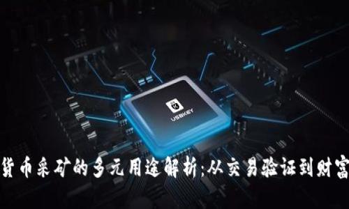 加密货币采矿的多元用途解析：从交易验证到财富增值