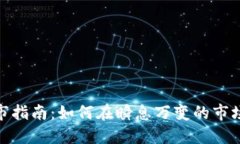 加密数字货币上市指南：如何在瞬息万变的市场