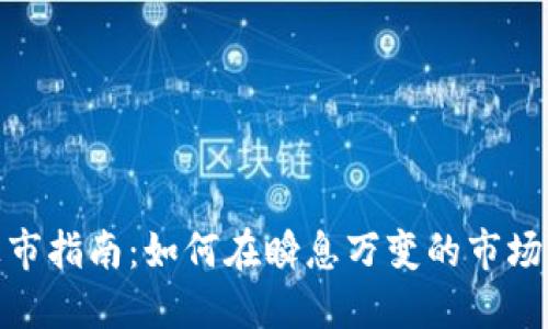 加密数字货币上市指南：如何在瞬息万变的市场中抓住投资机会