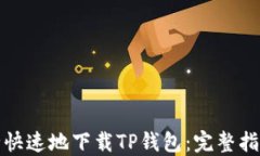 如何安全快速地下载TP钱包：完整指南与技巧