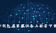 TP钱包在苹果设备上能否下载？