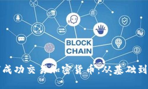 如何成功交易加密货币：从基础到实战