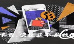 TP Tap官网下载：便捷获取新技术的最佳选择