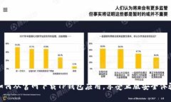 如何从官网下载TP钱包应用，享受正版安全体验