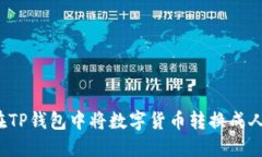 如何在TP钱包中将数字货币转换成人民币？