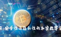 探索满心云：安全性与隐私性的加密数字货币新