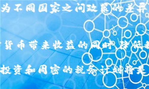   2023年全球加密货币纳税排名及其影响分析 / 
 guanjianci 加密货币, 纳税, 全球排名, 投资者 /guanjianci 

引言
随着加密货币的爆发式增长，越来越多的投资者涌入这一领域。然而，随之而来的还有税收问题。你是否了解各国在加密货币纳税方面的政策和排名？本文将深入探讨2023年全球加密货币纳税的排名及其影响，帮助你更好地理解这个复杂的话题。

加密货币的崛起
近年来，加密货币已经从小众市场发展成为一个全球规模庞大的金融体系。从比特币到以太坊，投资者纷纷进入这个波动性极大的市场。在这个过程中，伴随而来的是各国政府对加密货币的监管和征税。不同国家在加密货币纳税上的政策差异，直接影响着投资者的决策。

全球加密货币纳税现状
根据2023年的数据，许多国家已经意识到加密货币行业的经济潜力，开始制定相关的税收政策。总体而言，加密货币的纳税政策可以分为三个主要类别：资本利得税、所得税和营业税。你是否也在考虑在你的投资中如何合理避税呢？

在资本利得税方面，许多国家将加密货币视为资产，征收资本利得税。这意味着当你从交易中获利时，你需要向国家上交一部分利润。而在某些国家，例如德国，加密货币在特定条件下是免税的，这对于投资者来说无疑是一个诱人的机会。

加密货币纳税排名前列的国家
根据最新的排名，以下几个国家在加密货币纳税方面表现突出：

h41. 德国/h4
德国的税收政策相对宽松，如果你持有加密货币超过一年的话，所获得的收益可以免税。这个政策吸引了大量的长期投资者。你有没有想过，是否应该将投资期限延长，以享受更低的税负呢？

h42. 新加坡/h4
新加坡被誉为加密货币的天堂。根据当地法律，加密货币不被视为货币，而是商品，因此不会征收资本利得税。这使得新加坡成为了加密投资者的热门选择，许多区块链公司的总部也落户于此。

h43. 葡萄牙/h4
在葡萄牙，个人卖出加密货币所获的利润是免税的，只有商业性交易才需要支付税款。这一政策的出台刺激了当地数字货币的活跃度，使得葡萄牙成为了加密货币投资者的另一个重要目的地。

加密货币纳税政策对投资者的影响
加密货币的纳税政策不仅涉及到每个投资者的收益情况，也直接影响着市场的活跃度。许多人因此开始精心策划他们的投资策略，以便在合规的同时最大限度地降低税负。你有没有考虑过自己的投资策略是否也应该纳入税收因素呢？

例如，一些投资者可能会选择在税率较低的国家或地区进行交易，并通过合法的途径他们的税务负担。而有些国家非常重视加密货币交易的透明度，要求投资者在每一次交易后进行申报，这可能会造成投资者负担的增加。这样的政策是否让你感到无奈呢？

未来的加密货币纳税展望
随着加密货币的普及，各国财政部也越来越重视这一领域，预计未来几年，全球会逐步形成统一的税务标准。然而，正是因为不同国家之间政策的差异，投资者在选择投资地点时必须谨慎考虑这些因素。你认为这一变化会让加密货币的广泛应用变得更加复杂吗？

总结
在全球加密货币纳税的排名中，不同国家因其法规不同而各有优势。通过合理的投资和税收规划，投资者可以在享受加密货币带来收益的同时，降低税务负担。了解这些政策对于投资者来说尤为重要，你是否准备好在这片广阔的市场中进一步探索呢？

总的来说，未来随着监管的逐步加强，我们也许能看到一个更加透明、更加统一的全球加密货币市场。而在此之前，理智的投资和周密的税务计划将是每位投资者的必修课。你是否也已经开始思考如何在这一变革中找到自己的立足之地呢？