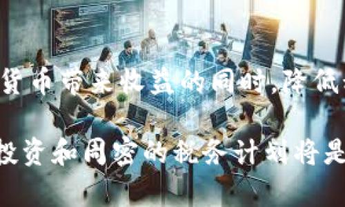   2023年全球加密货币纳税排名及其影响分析 / 
 guanjianci 加密货币, 纳税, 全球排名, 投资者 /guanjianci 

引言
随着加密货币的爆发式增长，越来越多的投资者涌入这一领域。然而，随之而来的还有税收问题。你是否了解各国在加密货币纳税方面的政策和排名？本文将深入探讨2023年全球加密货币纳税的排名及其影响，帮助你更好地理解这个复杂的话题。

加密货币的崛起
近年来，加密货币已经从小众市场发展成为一个全球规模庞大的金融体系。从比特币到以太坊，投资者纷纷进入这个波动性极大的市场。在这个过程中，伴随而来的是各国政府对加密货币的监管和征税。不同国家在加密货币纳税上的政策差异，直接影响着投资者的决策。

全球加密货币纳税现状
根据2023年的数据，许多国家已经意识到加密货币行业的经济潜力，开始制定相关的税收政策。总体而言，加密货币的纳税政策可以分为三个主要类别：资本利得税、所得税和营业税。你是否也在考虑在你的投资中如何合理避税呢？

在资本利得税方面，许多国家将加密货币视为资产，征收资本利得税。这意味着当你从交易中获利时，你需要向国家上交一部分利润。而在某些国家，例如德国，加密货币在特定条件下是免税的，这对于投资者来说无疑是一个诱人的机会。

加密货币纳税排名前列的国家
根据最新的排名，以下几个国家在加密货币纳税方面表现突出：

h41. 德国/h4
德国的税收政策相对宽松，如果你持有加密货币超过一年的话，所获得的收益可以免税。这个政策吸引了大量的长期投资者。你有没有想过，是否应该将投资期限延长，以享受更低的税负呢？

h42. 新加坡/h4
新加坡被誉为加密货币的天堂。根据当地法律，加密货币不被视为货币，而是商品，因此不会征收资本利得税。这使得新加坡成为了加密投资者的热门选择，许多区块链公司的总部也落户于此。

h43. 葡萄牙/h4
在葡萄牙，个人卖出加密货币所获的利润是免税的，只有商业性交易才需要支付税款。这一政策的出台刺激了当地数字货币的活跃度，使得葡萄牙成为了加密货币投资者的另一个重要目的地。

加密货币纳税政策对投资者的影响
加密货币的纳税政策不仅涉及到每个投资者的收益情况，也直接影响着市场的活跃度。许多人因此开始精心策划他们的投资策略，以便在合规的同时最大限度地降低税负。你有没有考虑过自己的投资策略是否也应该纳入税收因素呢？

例如，一些投资者可能会选择在税率较低的国家或地区进行交易，并通过合法的途径他们的税务负担。而有些国家非常重视加密货币交易的透明度，要求投资者在每一次交易后进行申报，这可能会造成投资者负担的增加。这样的政策是否让你感到无奈呢？

未来的加密货币纳税展望
随着加密货币的普及，各国财政部也越来越重视这一领域，预计未来几年，全球会逐步形成统一的税务标准。然而，正是因为不同国家之间政策的差异，投资者在选择投资地点时必须谨慎考虑这些因素。你认为这一变化会让加密货币的广泛应用变得更加复杂吗？

总结
在全球加密货币纳税的排名中，不同国家因其法规不同而各有优势。通过合理的投资和税收规划，投资者可以在享受加密货币带来收益的同时，降低税务负担。了解这些政策对于投资者来说尤为重要，你是否准备好在这片广阔的市场中进一步探索呢？

总的来说，未来随着监管的逐步加强，我们也许能看到一个更加透明、更加统一的全球加密货币市场。而在此之前，理智的投资和周密的税务计划将是每位投资者的必修课。你是否也已经开始思考如何在这一变革中找到自己的立足之地呢？